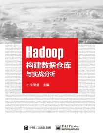 Hadoop构建数据仓库与实战分析