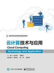 云计算技术与应用