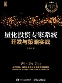 量化投资专家系统开发与策略实战
