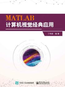 MATLAB计算机视觉经典应用