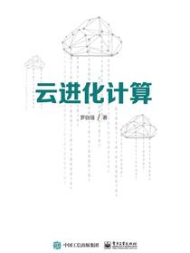 云进化计算