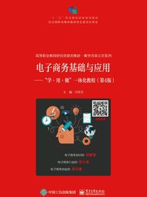 电子商务基础与应用——“学·用·做”一体化教程（第4版）