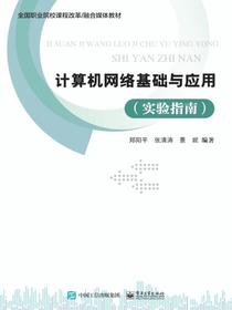 计算机网络基础与应用（实验指南）