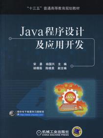 Java程序设计及应用开发