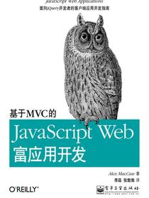 基于MVC的JavaScriptWeb富应用开发