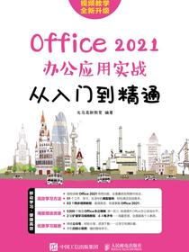 Office2021办公应用实战从入门到精通