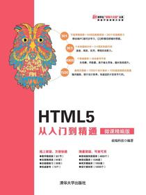HTML5从入门到精通（微课精编版）