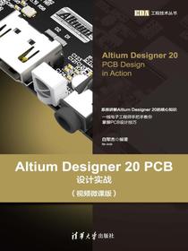 AltiumDesigner20PCB设计实战（视频微课版）