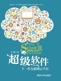 超级软件：下一代互联网云平台