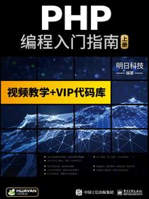PHP编程入门指南（上下册）