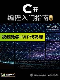C#编程入门指南（上下册）