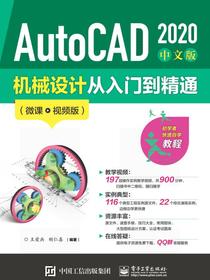 AutoCAD2020中文版机械设计从入门到精通（微课视频版）