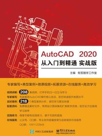 AutoCAD2020从入门到精通实战版