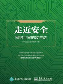 走近安全——网络世界的攻与防