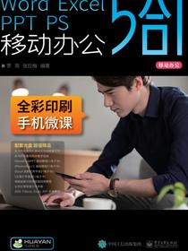 WordExcelPPTPS移动办公5合1（全5册）（含DVD光盘一张）