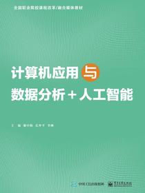 计算机应用与数据分析+人工智能