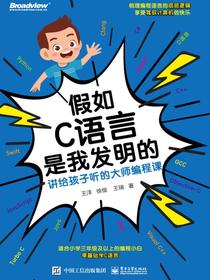 假如C语言是我发明的：讲给孩子听的大师编程课