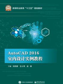 AutoCAD2016室内设计实例教程