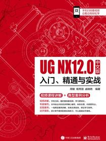 UGNX12中文版入门、精通与实战