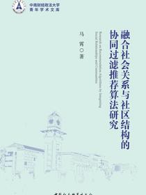 融合社会关系与社区结构的协同过滤推荐算法研究