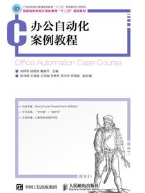 办公自动化案例教程