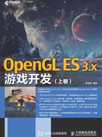 OpenGLES3.x游戏开发（上卷）