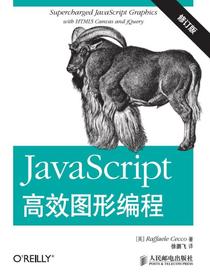 JavaScript高效图形编程（修订版）