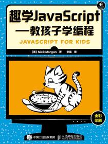 趣学JavaScript——教孩子学编程