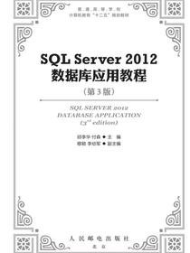 SQLServer2012数据库应用教程（第3版）