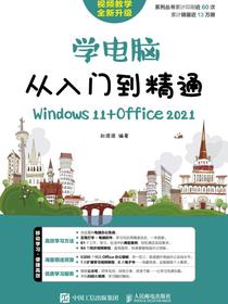 学电脑从入门到精通（Windows11+Office2021）