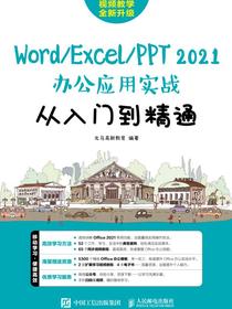 Word/Excel/PPT2021办公应用实战从入门到精通