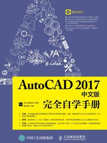 AutoCAD2017中文版完全自学手册