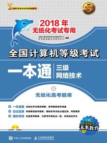 全国计算机等级考试一本通——三级网络技术