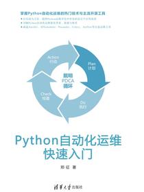 Python自动化运维快速入门