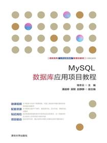 MySQL数据库应用项目教程
