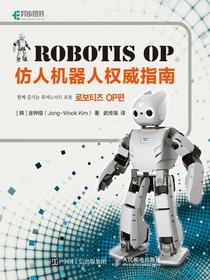 RobotisOP仿人机器人权威指南
