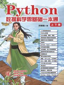 Python数据科学零基础一本通