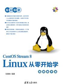 Linux从零开始学（视频教学版）