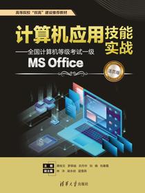 计算机应用技能实战——全国计算机等级考试一级MSOffice（活页版）