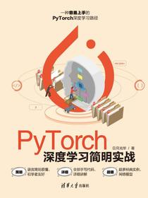 PyTorch深度学习简明实战