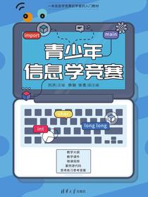 青少年信息学竞赛