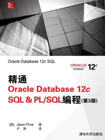 精通OracleDatabase12cSQL&PLSQL编程（第3版）