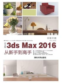 中文版3dsMax2016从新手到高手