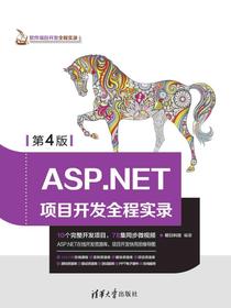 ASP.NET项目开发全程实录(第4版)
