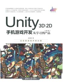 Unity3DD手机游戏开发：从学习到产品（第4版）
