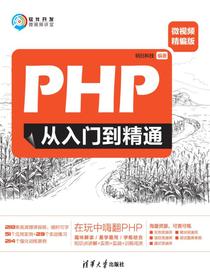 PHP从入门到精通（微视频精编版）