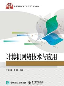 计算机网络技术与应用