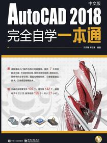 AutoCAD2018中文版完全自学一本通（含DVD光盘1张）