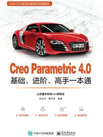 CreoParametric4.0基础、进阶、高手一本通