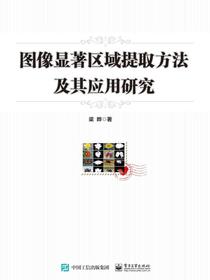 图像显著区域提取方法及其应用研究